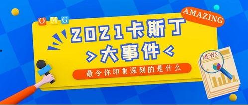 每日大事吃瓜网,揭秘娱乐圈最新热点,带你领略时事风云